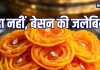 No-Maida Jalebi Recipe: त्योहारों में घर पर बनाएं हेल्दी, क्रिस्पी बेसन की जलेबियां, बनाना है आसान, स्वाद कमाल का
