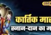 Kartik Maas 2025 Date: आ गया है कार्तिक मास, पुण्य कमाने के लिए करें ये काम, मिलेगा अपार फल