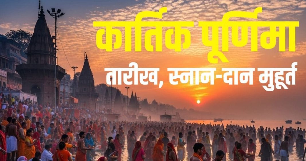 Kartik Purnima kab hai 2025 Date muhurat | Kartik Purnima
