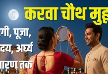 Karwa Chauth Muhurat 2025 puja timing | Karwa Chauth sargi ka samay moonrise time parana | Karwa Chauth chandra arghya kab hai | 10 अक्टूबर को करवा चौथ, केवल 1:14 मिनट का पूजा मुहूर्त, जानें सरगी, पूजा, चंद्रोदय, अर्घ्य से लेकर पारण तक का समय