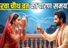 Karwa Chauth Paran Time: करवा चौथ व्रत का पारण कब करें? चंद्रोदय का क्या है सही समय, जानिए शुभ मुहूर्त, महत्व और नियम