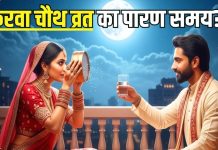 Karwa Chauth Paran Time: करवा चौथ व्रत का पारण कब करें? चंद्रोदय का क्या है सही समय, जानिए शुभ मुहूर्त, महत्व और नियम