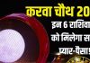 Karwa Chauth ka Rashifal in hindi 2025 | Karwa Chauth 2025 love life predictions | करवा चौथ का राशिफल 2025