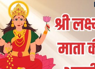 Lakshmi Ji Ki Aarti Lyrics in Hindi | श्री लक्ष्मी माता की आरती | ॐ जय लक्ष्मी माता, मैया जय लक्ष्मी माता