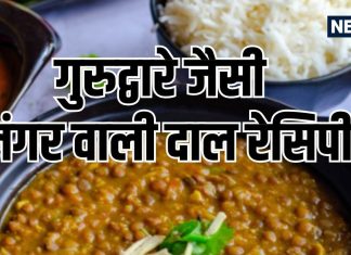 Langar Wali Dal Recipe: घर पर बनाएं गुरुद्वारे जैसी स्वादिष्ट लंगर वाली दाल, बहुत आसान है रेसिपी, ये रहा स्टेप-बाय-स्टेप तरीका