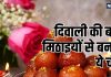 बची हुई दिवाली मिठाइयों से बनाएं टेस्टी डेजर्ट्स, जानें रेसिपी