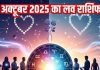 Aaj Ka Love Rashifal 23 October: ये 2 राशि वाले अपने साथी को लेकर रहें अलर्ट, इनका लव प्रपोजल होगा स्वीकार