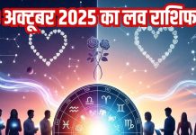 Aaj Ka Love Rashifal 23 October: ये 2 राशि वाले अपने साथी को लेकर रहें अलर्ट, इनका लव प्रपोजल होगा स्वीकार