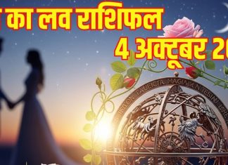Aaj Ka Love Rashifal: इन 2 जातकों की जीवनसाथी से जमकर होगी बहस, तुरंत किसी से नया रिश्ता न बनाएं