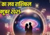 Aaj ka love Rashifal 6 October 2025 | 3 राशि वालों के प्यार में भड़केगी नई चिंगारी, कन्या वाले पार्टनर पर कंट्रोल ना करें
