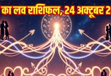 Love horoscope today 24 October 2025 | आज का लव राशिफल, 24 अक्टूबर 2025