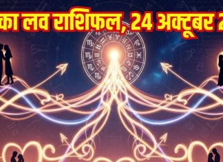 Love horoscope today 24 October 2025 | आज का लव राशिफल, 24 अक्टूबर 2025