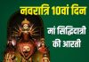 आज करें मां सिद्धिदात्री की आरती, महानवमी का दिन होगा शुभ – Bharat.one हिंदी