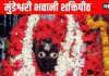 Maa mundeshwari bhavani shaktipeeth temple Know history and everthing about mandir | इस चमत्कारी मंदिर में बलि देने के कुछ समय बाद ही जिंदा हो जाता है बकरा, मुगलों ने भी किया था आक्रमण