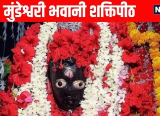 Maa mundeshwari bhavani shaktipeeth temple Know history and everthing about mandir | इस चमत्कारी मंदिर में बलि देने के कुछ समय बाद ही जिंदा हो जाता है बकरा, मुगलों ने भी किया था आक्रमण