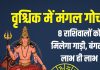Mangal Gochar In Scorpio 205 Positive Effects | mars transit in vrishchik rashi 2025 shubh prabhav | Mangal Gochar rashifal 2025 | वृश्चिक में मंगल गोचर का राशियों पर सकारात्मक प्रभाव