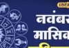 November 2025 Rashifal: नौकरी, पैसा और प्रमोशन… इन 5 राशियों के लिए ‘गोल्डन टाइम’, होगी खुशियों की बरसात