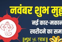 November Buying Muhurat 2025 | November 2025 car kharidne ka shubh muhurat | property purchase auspicious dates November 2025 | नवंबर में प्रॉपर्टी खरीदने का मुहूर्त | नवंबर 2025 में नई कार खरीदने का शुभ मुहूर्त