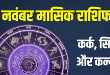 November Monthly Horoscope 2025 cancer leo virgo | november masik rashifal 2025 kark singh kanya | नवंबर मासिक राशिफल 2025 कर्क, सिंह और कन्या