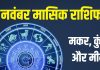 november masik rashifal 2025 makar kumbh meen | november monthly horoscope 2025 capricorn aquarius pisces zodiac predictions | नवंबर मासिक राशिफल 2025 मकर, कुंभ और मीन