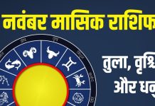 november monthly horoscope 2025 scorpio libra sagittarius | november masik rashifal 2025 tula vrischik dhanu | नवंबर मासिक राशिफल 2025 तुला, वृश्चिक और धनु