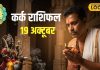 Aaj Ka Kark Rashifal: 19 अक्टूबर का दिन कर्क राशि वालों के लिए खास! आज कर लें ये छोटा सा उपाय, बनी रहेगी पॉजिविटी