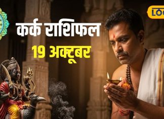 Aaj Ka Kark Rashifal: 19 अक्टूबर का दिन कर्क राशि वालों के लिए खास! आज कर लें ये छोटा सा उपाय, बनी रहेगी पॉजिविटी