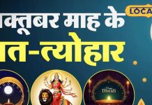 October 2025 Vrat Tyohar List: अक्टूबर में लगी त्योहारों की झड़ी! दिवाली से करवाचौथ तक पड़ रहे हैं ये बड़े त्योहार, देखें व्रत त्योहार की पूरी लिस्ट