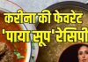Kareena Kapoor Inspired Paya Soup: सर्दियों में इस तरह बनाएं करीना की फेवरेट ‘पाया सूप’, सेहत के साथ त्वचा भी रहेगी हेल्दी
