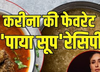 Kareena Kapoor Inspired Paya Soup: सर्दियों में इस तरह बनाएं करीना की फेवरेट ‘पाया सूप’, सेहत के साथ त्वचा भी रहेगी हेल्दी
