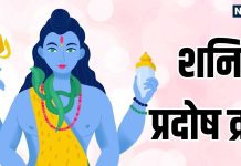 Shani Pradosh Vrat Katha in hindi | शनि प्रदोष व्रत कथा