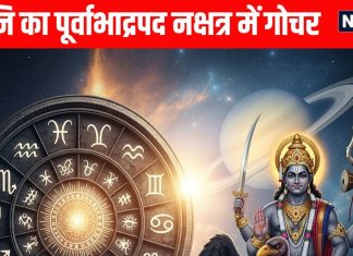 Shani transit Purvabhadrapada Nakshatra after 27 years shani ka Purvabhadrapada Nakshatra main gochar | 27 साल बाद शनि का पूर्वाभाद्रपद नक्षत्र में गोचर, मीन समेत 4 राशि वालों को समस्याएं होंगी कम और बढ़ेगा धन
