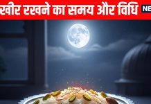 Sharad Purnima 2025 Kheer Rakhne ka Muhurat or kheer rakhne ki vidhi | आज शरद पूर्णिमा की रात कब रखें खीर? जानें समय, विधि, किस चीज से ढककर रखें और कितने बजे खाएं