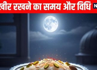 Sharad Purnima 2025 Kheer Rakhne ka Muhurat or kheer rakhne ki vidhi | आज शरद पूर्णिमा की रात कब रखें खीर? जानें समय, विधि, किस चीज से ढककर रखें और कितने बजे खाएं