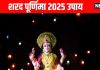Sharad Purnima 2025 Upay Astro remedy on kojagiri purnima | शरद पूर्णिमा के ज्योतिष उपाय, कोजागर व्रत के उपाय