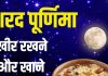 Sharad Purnima Kheer Time 2025 | sharad purnima kheer rakhne ka samay | sharad purnima ki kheer khane ka muhurat | 6 अक्टूबर को शरद पूर्णिमा में खीर रखने और खाने का शुभ मुहूर्त