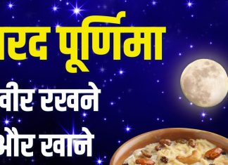 Sharad Purnima Kheer Time 2025 | sharad purnima kheer rakhne ka samay | sharad purnima ki kheer khane ka muhurat | 6 अक्टूबर को शरद पूर्णिमा में खीर रखने और खाने का शुभ मुहूर्त