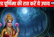 Sharad Purnima Ki Raat Kare Ye achuk upay sharad purnima 2025 Astro remedies | शरद पूर्णिमा की रात चुपचाप कर आएं ये खास उपाय, मां लक्ष्मी होंगी प्रसन्न, भर देंगी खाली झोली