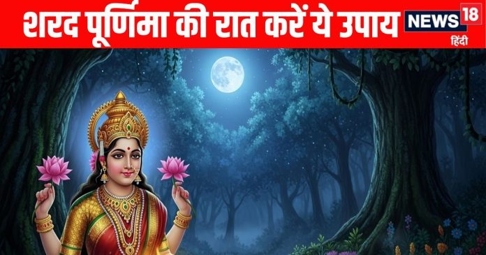 Sharad Purnima Ki Raat Kare Ye achuk upay sharad purnima