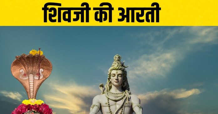Shiva Aarti: सोमवार को भगवान शिव की आरती और पूजा