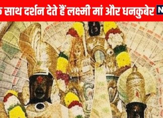 Sri Lakshmi Kuberar mandir Rathinamangalam | इस मंदिर में एक साथ दर्शन देते हैं मां लक्ष्मी और भगवान कुबेर