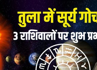 Surya Gochar in libra 2025 positive effects | October sun transit zodiac predictions horoscope | तुला में सूर्य गोचर, 3 राशिवालों पर होंगे शुभ प्रभाव!
