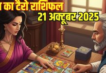 Tuesday Tarot card horoscope 21 October 2025 | आज का दिन इन 4 राशिवालों के लिए चुनौतियों भरा होगा