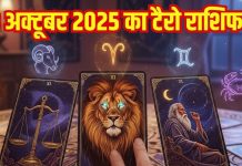 Thursday Tarot card Rashifal 23 October 2025 | इन 3 राशि वालों को मिलेगी नई नौकरी, इन्हें होगा व्यापार में बंपर मुनाफा