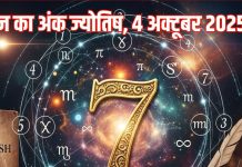 Aaj ka Ank jyotish 4 October: मूलांक 1 वालों का करीबी आपका करियर बर्बाद करेगा, इनके रोमांस में आएगी कमी