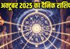 Aaj ka Rashifal 29 October 2025। तुला, मकर वाले गलतफहमी का करेंगे सामना, इन 2 राशि वालों के साथ होगा फ्रॉड