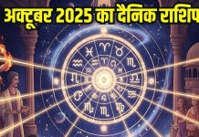 Aaj ka Rashifal 29 October 2025। तुला, मकर वाले गलतफहमी का करेंगे सामना, इन 2 राशि वालों के साथ होगा फ्रॉड