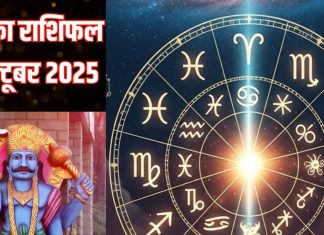 Aaj Ka Rashifal 4 October: इन 4 राशि वालों को आज शनिदेव देंगे उनके बुरे कर्मों का फल