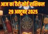 Budhwar ka Tarot card Rashifal 29 October 2025 | इस 1 राशि वालों की पदोन्नति टलेगी, रुकेगी वेतन वृद्धि, पढ़ें टैरो कार्ड राशिफल