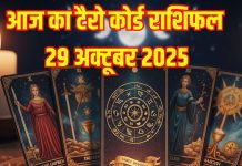 Budhwar ka Tarot card Rashifal 29 October 2025 | इस 1 राशि वालों की पदोन्नति टलेगी, रुकेगी वेतन वृद्धि, पढ़ें टैरो कार्ड राशिफल